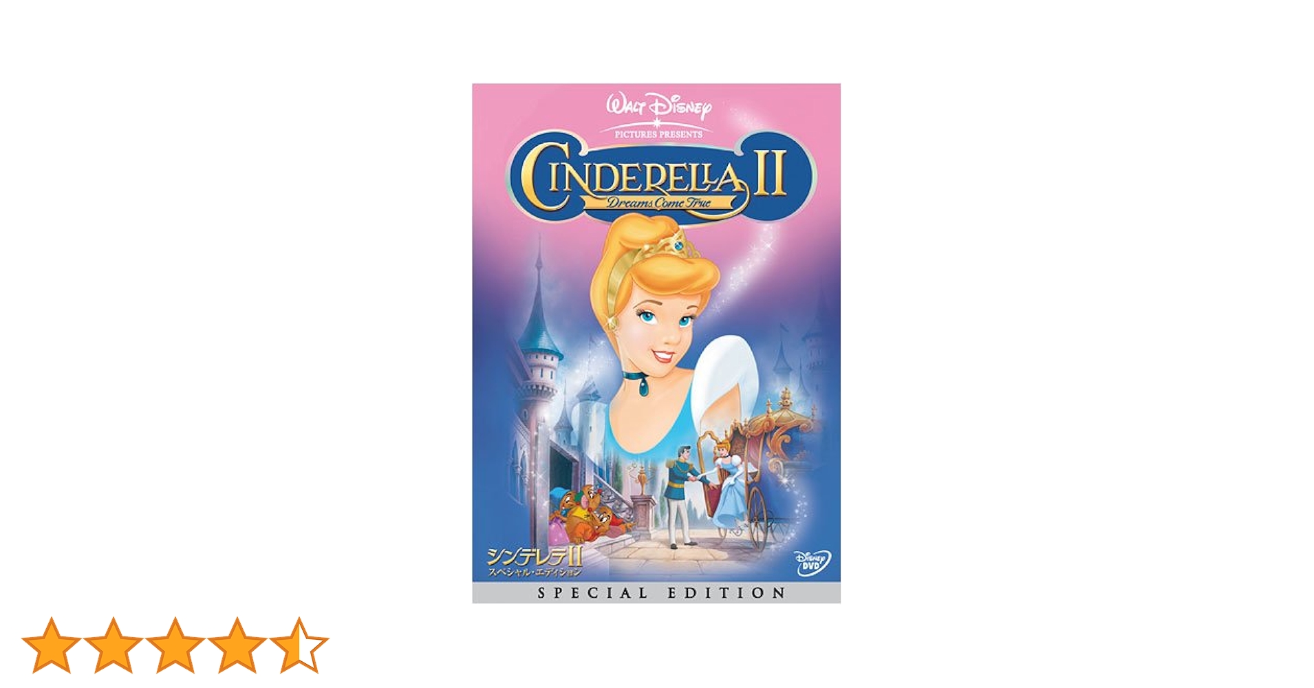 Amazon.co.jp: シンデレラII スペシャル・エディション [DVD